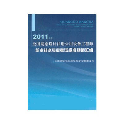 2016年勘察設(shè)計注冊公用設(shè)備工程師給水排水專業(yè)考試標準規(guī)范匯編概述