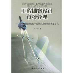 中國工程勘察設(shè)計市場準入管理制度改革研究